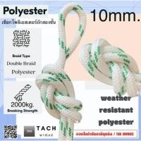 ราคา เชือกเรือ เชือกโพลีเอสเตอร์ถักสองชั้น ขนาด 10 มิล marine polyester rope 10 mm. (29907039008)