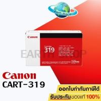 ราคา CANON Cartridge 319 (Black) Toner Original ตลับหมึกโทนเน่อร์สีดำ ของแท้ For LBP6680x/ 6300dn/ 6650dn/ MF5870/ Earth Shop (1029312764)