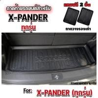 ราคา ถาดท้ายรถยนต์เข้ารูป ตรงรุ่น ถาดท้ายรถยนต์ XPANDER ถาดท้ายรถ XPANDER สำหรับ XPANDER XPANDER สำหรับ XPANDER ทุกรุ่น (1491395336)