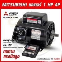 ราคา MITSUBISHI มอเตอร์ 1แรง มิตซูบิชิ มอเตอร์ไฟฟ้า ต้นกำลัง 1HP รุ่นSCL-QR 1 HP 4P/ 220V. (20366873841)
