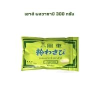 ราคา เฮ้าส์ ผงวาซาบิ 300 กรัม House Wasabi Powder 300 g. (28629208136)