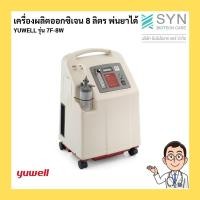 ราคา เครื่องผลิตออกซิเจน 8 ลิตร พ่นยาได้ YUWELL รุ่น 7F-8W (5461758025)
