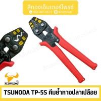 ราคา TSUNODA TP-5S คีมย้ำหางปลาเปลือย (29862767135)