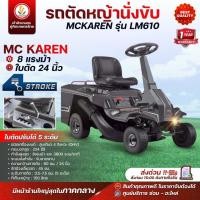 ราคา รถตัดหญ้านั่งขับ McKAREN รุ่น LM610 ที่เก็บหญ้าจุ 150 ลิตร 24 นิ้ว 8.0 แรงม้า 224 ซีซี รับประกัน 1 ปี รถตัดหญ้า (24169905133)