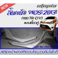 ราคา สเกิร์ตรถ VIOS 2013-2016 ลิ้นหน้า ทรง TR-D SPORTI-VO V.1 แบบ (เขี้ยวคู่) พลาสติก ABS งานดิบ ไม่ทำสี (22425535004)