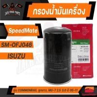 ราคา กรองน้ำมันเครื่องแท้ SM-OFJ046 ENGINE OIL SPEED MATE สำหรับรถรุ่น ISUZU D-MAX COMMONRAIL/ISUZU MU-7 2.5 3.0 05-11 (24857379917)
