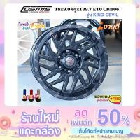 ราคา ล้อแม็กขอบ18 กว้าง9.0 6รูx139.7 ET0 ยี่ห้อ Cosmis รุ่น KING-DEVIL สายออฟโรด *(ราคา1วง)* รับประกันโครงสร้าง6ปี (14443958841)