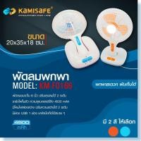 ราคา MM.love shop พัดลมชาร์จไฟขนาด 6 นิ้ว มีโคมไฟฉุกเฉิน รุ่น KAMISAFE KM-F0166 พกพาสะดวก พับเก็บได้ ปรับแรงลมได้ 2 ระดับ (15354630453)