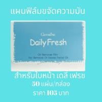 ราคา กระดาษซับมัน แผ่นฟิล์มขจัดความมันสำหรับใบหน้า เดลี่ เฟรช กิฟฟารีน (4569125367)