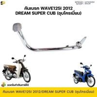 ราคา ขาเหยียบเบรคหลัง เวฟ125 ไอนิว 2012 (ปลาวาฬ) Wave125i new 2012 ขาเบรคหลัง คันเหยียบเบรคหลัง เหล็กหนา ชุบโครเมี่ยม ส่งเร็ว (26020110918)