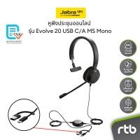 ราคา Jabra Evolve 20 USB-C/A, MS Mono หูฟังประชุมออนไลน์ แบบมีสาย Wired Headset for Conference Call by RTB (1388383309)