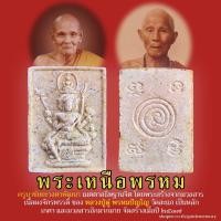 ราคา พระเหนือพรหม (มวลสารพระผงจักรพรรดิ์ หลวงปู่ดู่วัดสะแก) และมวลสารอีกมากมายและผสมเกศาหลวงปู่ ปี 2537 (19158773371)