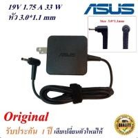 ราคา Asus Adapter สายชาร์จของแท้ Notebook Asus 19V 1.75 หัว 3.0*1.1 mm 33 w Original อะแดปเตอร์ของแท้ Notebook Asus (19654061008)