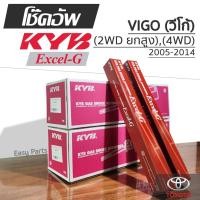 ราคา KYB EXCEL-G โช๊คอัพ TOYOTA VIGO วีโก้ (2WD / 4WD) ตัวสูง ปี 2005-2014 (28279403113)