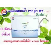 ราคา เครื่องแยกน้ำ/เครื่องกรองน้ำ PSI WE ทางเลือกใหม่มาตรฐาน สะอาดล้าน% (5229937756)
