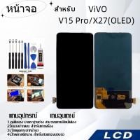 ราคา หน้าจอ ViVO V15 Pro/X27(OLED),LCD for ViVO V15 Pro/X27(OLED),อะไหล่หน้าจอ จอชุดพร้อมทัสกรีน วีโว้ ViVO V15 Pro/X27 OLED (25670989998)