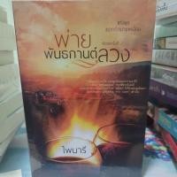 ราคา พ่ายพันธกานต์ลวงของไพนารี(หายาก) (21807493696)