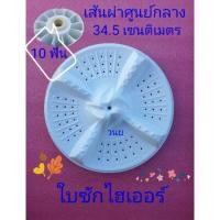 ราคา ใบซักไฮเออร์ ซันโย แอดทีน่า ซิงเกอร์ HWM-T85N (4855479883)