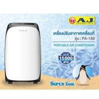 ราคา AJ เครื่องปรับอากาศเคลื่อนที่ PA-150 15000BTU (1679167514)