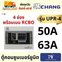ราคา [ CHANG ] ตู้คอนซูมเมอร์ยูนิต 4 ช่อง UPR-4 ตู้ควบคุมไฟ เมน 50A 63A RCBO กันดูด พร้อมลูกย่อย แบบ Plug on ประกอบจากโรงงาน (25155562921)
