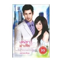 ราคา หนังสือ เสน่หามาเฟีย โดย เพชรพระพิรุณ สำนักพิมพ์ ปั๊ม สเตชั่น (41574295233)