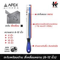 ราคา APEX PRO ตะไบพร้อมด้าม สี่เหลี่ยมหยาบ (6-12 นิ้ว) ตะไบสี่เหลี่ยม ตะไบหยาบ ตะไบเหล็ก ตะไบเหล็กเหลี่ยม APEX ของแท้ 100% (14597807025)