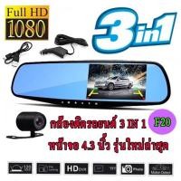 ราคา กล้องติดรถยนต์กระจก กล้องหน้า-กระจกมองหลัง-กล้องถอยหลัง บันทึกภาพ 3 in1 รุ่น F20 (black) (20494461330)