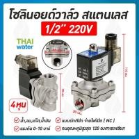 ราคา SENYA : SILVERTEC โซลินอยด์วาล์วสแตนเลส โซลินอยด์วาล์ว วาล์วไฟฟ้า วาล์วน้ำ วาล์วลม 220VAC แบบปกติปิด , แบบปกติเปิด NO (15002875372)