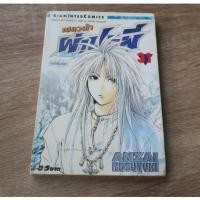 ราคา เปลวฟ้าผ่าปฐพี FLAME OF RECCA เล่ม 31 - การ์ตูนมือสอง (44152548065)