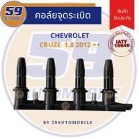 ราคา คอยล์จุดระเบิด CHEVROLET CRUZE 1.8 ปี 2012++ (ของใหม่) (13939155240)