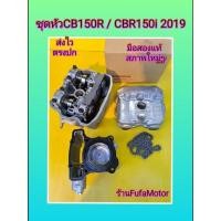 ราคา เสื้อฝา ชุดหัว Cb150Rไฟกลม cbr150i2019 มือสองแท้สภาพใหม่ (23250041779)
