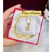 ราคา สร้อยจี้โอม️สัญลักษณ์ แห่งความร่ำรวย ความสำเร็จ โชคลาภ สร้อยโอม สร้อยจี้โอม สร้อยคอทองชุบ (13744681045)