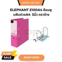 ราคา แฟ้มสันกว้างA4 แฟ้มห่วง 3 นิ้ว Elephant ตราช้าง 2100A4 สีชมพู แฟ้มสันกว้าง3นิ้ว (1แพ็ค/6เล่ม) (19186300902)