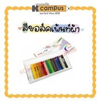 ราคา สีชอล์ค เพนเทล Pentel 15 สี รุ่น PTS-15 สีเพ้นท์ผ้า (ราคา/กล่อง) | เคแคมปัส เครื่องเขียน (24634451424)