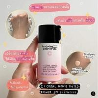 ราคา Mac lightful C+ coral grass tinted primer spf45 pa++++ สคบ.ไทย (22583808239)