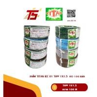 ราคา TITAN สายไฟเดี่ยว THW 1 x 1.5 ความยาว 100 M สายทองแดงแท้ มอก. IEC 01 (41617544559)
