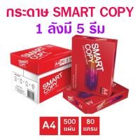 ราคา (ขายยกลัง1ลังมี5รีม) กระดาษ A4 80 แกรม ยี่ห้อ Smart Copy (กระดาษในเครือดับเบิ้ลเอ) 1รีมมี500แผ่น (47601201519)