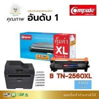 ราคา ตลับหมึก Compute รุ่น Brother TN2560 ,TN-2560XL , TN2560XXL Brother MFC-L2885DW (26557230528)
