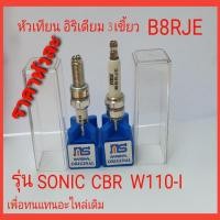 ราคา หัวเทียน3เขี้ยว อิริเดียม b8rje, หัวเทียนอิริเดียม, หัวเทียน ms ,หัวเทียนอิริเดียม sonic ,หัวเทียนอิริเดียม cbr (3158299202)