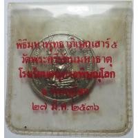 ราคา 1494 เหรียญ พระพุทธชินราช วัดพระศรีรัตนมหาธาตุ จ.พิษณุโลก ปี 2536 พิธีมหาพุทธาภิเษก เสาร์ 5 โรงเรียนอนุบาลพิษณุโลก (25394992168)