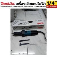 ราคา MAKITA เครื่องเจียแกนไฟฟ้า 1/4" เครื่องเจียรคอยาว รุ่น GD0601 (25635098254)