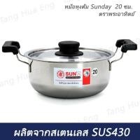 ราคา หม้อหุงต้ม Sunday 20 ซม. ตราพระอาทิตย์ (28891090197)