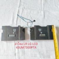 ราคา ลำโพง ใส่LED TV LG 43UM7300PTA (28915792956)
