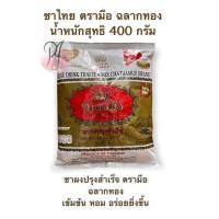 ราคา ใบชาผงปรุงสำเร็จ ชาไทยตรามือ ฉลากทอง น้ำหนักสุทธิ 400 กรัม (25014241716)