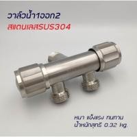 ราคา วาล์วน้ำสแตนเลสSUS304หนึ่งออกสอง (5234250213)
