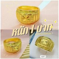 ราคา แหวน 017 หนัก 1 บาท ไมครอน ทองสวยทองชุบ ทองสวย (7839693908)