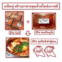 ราคา กิมจิผักกาดขาว เกาหลี พรีเมียม 500g + ซอสโคชูจัง (โกชูจัง) ซอสพริกเกาหลี พรีเมียม GOCHUJANG sauce 500g ยี่ห้อ MisoKimchi (7645553365)