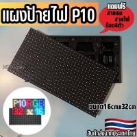ราคา แผ่นโมดูลป้ายไฟ P10 RGB LED Full Color Outdoor ป้ายไฟวิ่ง ป้ายไฟข้อความ ป้ายไฟหน้าร้าน 32x16mm led display module (17599150708)