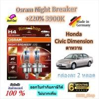 ราคา Osram หลอดไฟหน้ารถยนต์ Night Breaker +220% 3900K Honda Civic Dimension (ตาหวาน) Made in Germany (25347306957)