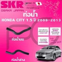 ราคา SKR ท่อยางหม้อน้ำบน/ล่าง HONDA CITY 1.5 ปี 2009-2013 นำเข้าจากญี่ปุ่น (28611597243)
